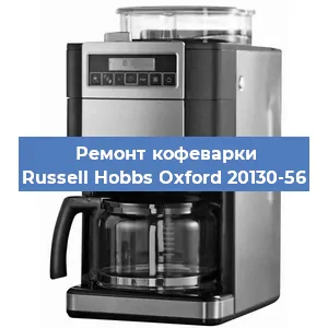 Ремонт кофемашины Russell Hobbs Oxford 20130-56 в Краснодаре